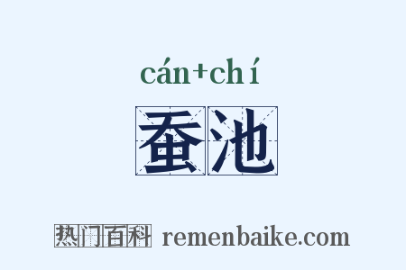蚕池是什么意思的图片